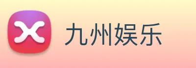 九州娱乐 logo